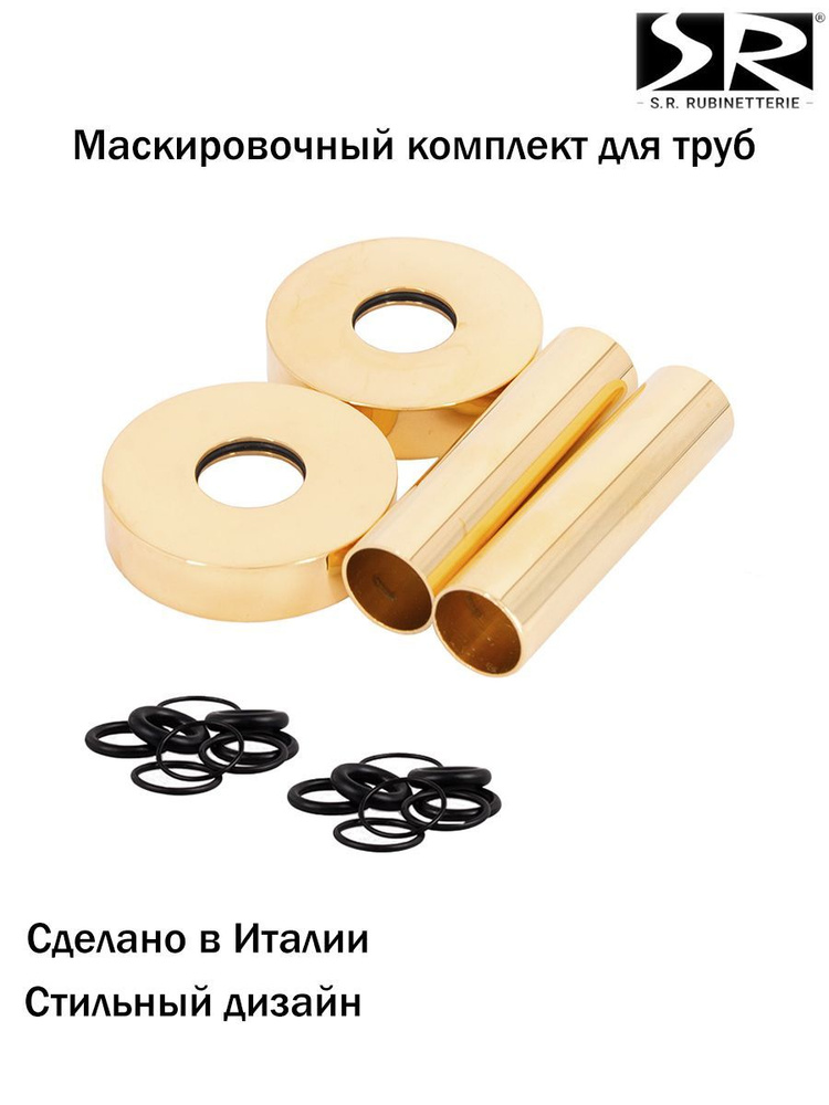 Комплект декоративных трубок SR Rubinetterie L70x10-12-14-15-16, золото, 0491-1000D070  #1