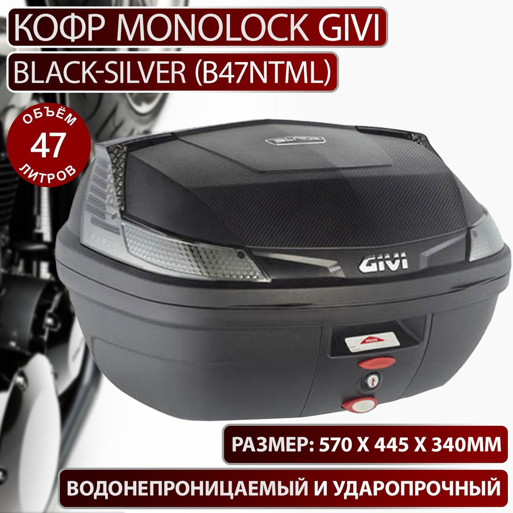 GIVI Мотокофр, 47 л #1