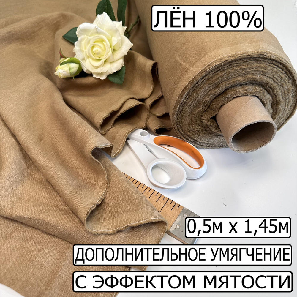 Ткань для шитья 100% лён, 0,5м х 1,45м. Цвет миндаль. Льняная ткань  умягченная с эффектом мятости. - купить с доставкой по выгодным ценам в  интернет-магазине OZON (932622228)