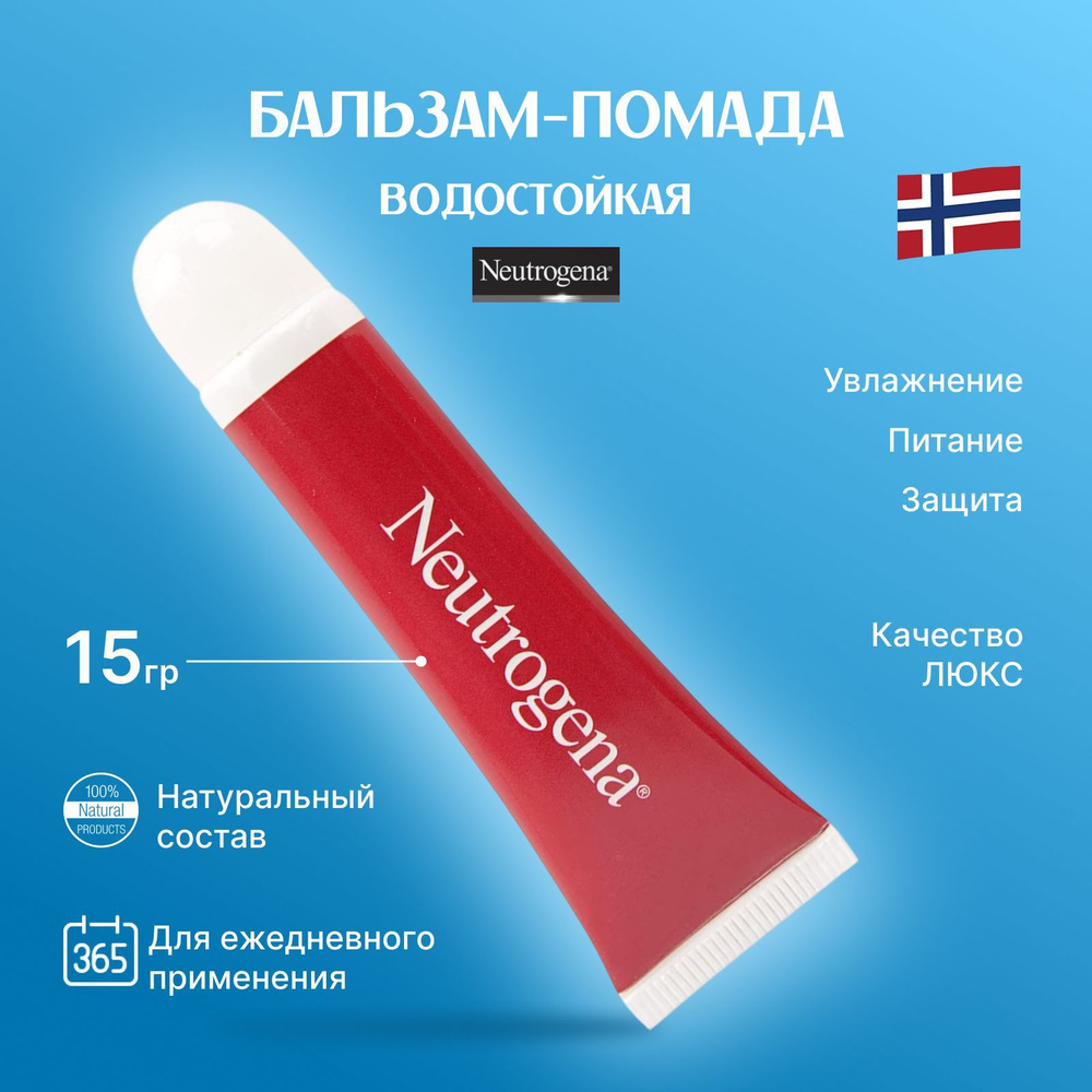 Бальзам для губ Neutrogena Norwegian Formula Интенсивное восстановление (15 мл)