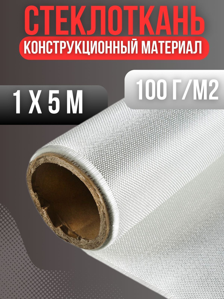 Стеклоткань 100г/м2 1х5м стекловолокно #1