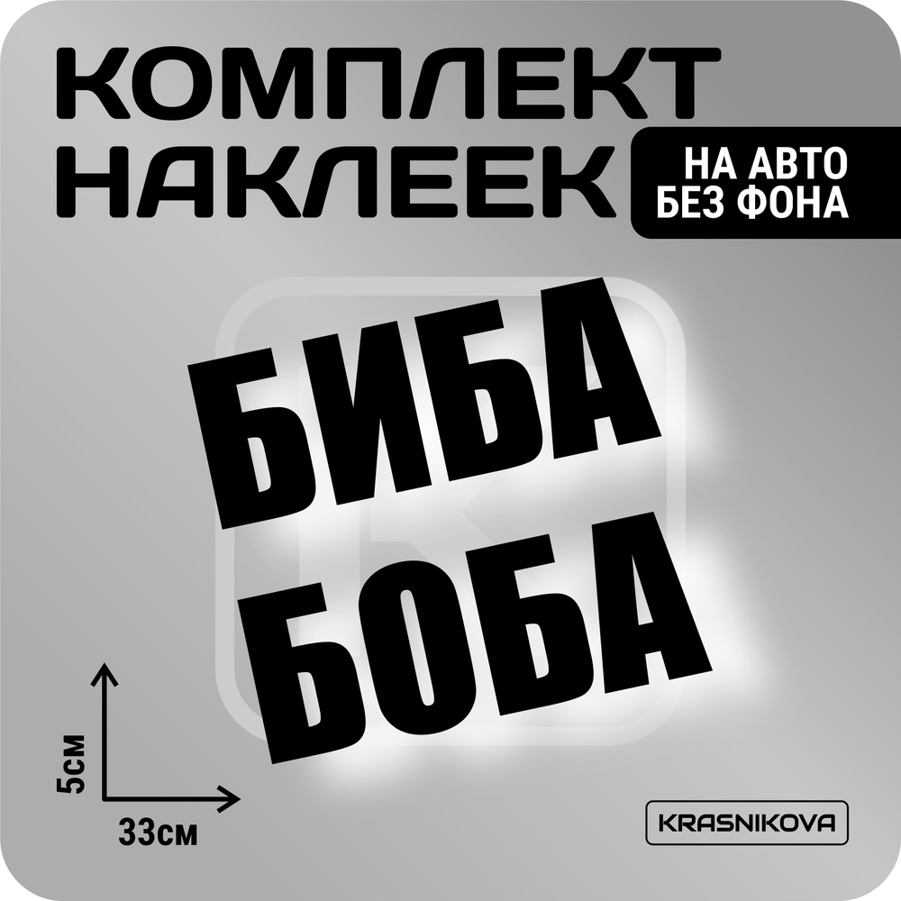 Наклейки на авто стикеры стикеры набор БИБА И БОБА мем - купить по выгодным  ценам в интернет-магазине OZON (1005236604)