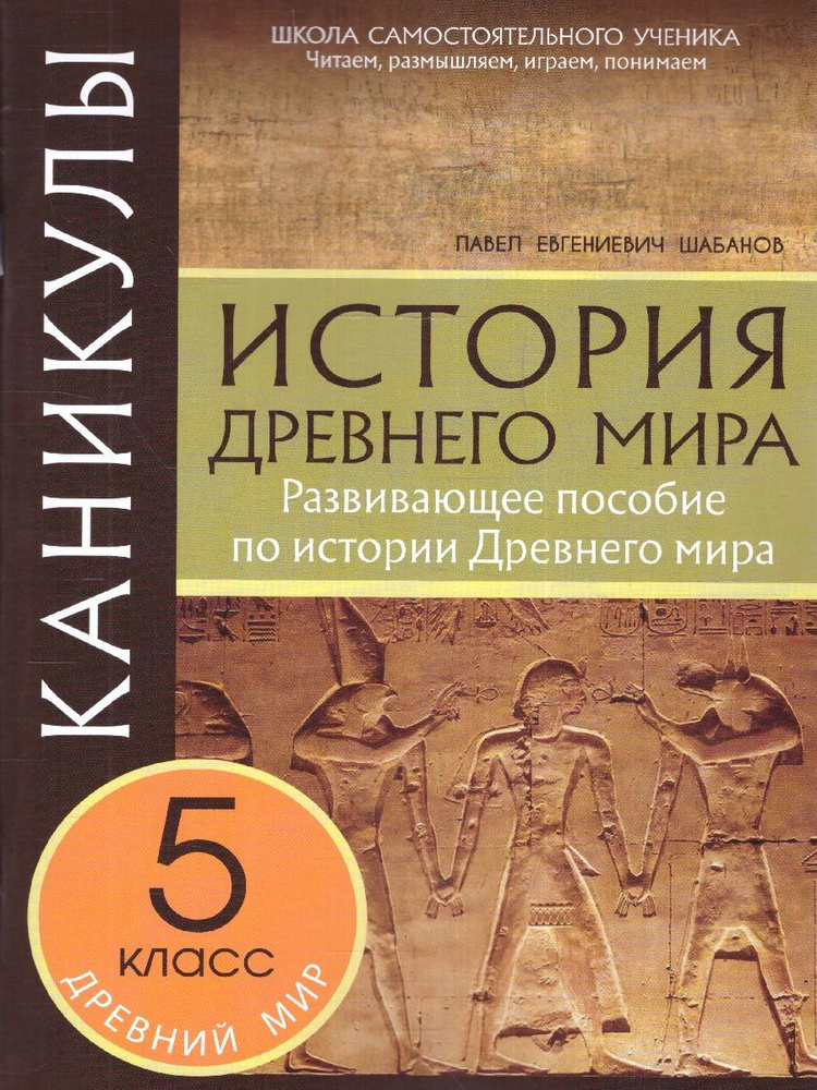 История Древнего мира 5 класс. Каникулы. Развивающее пособие | Шабанов П. Е.  #1