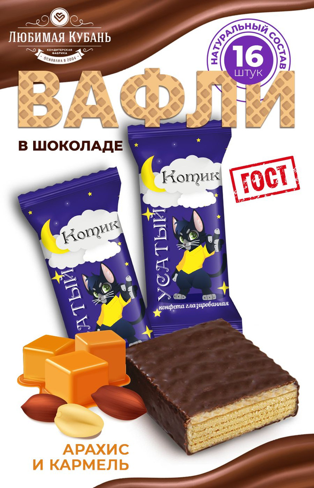 Вафли в шоколаде Карамель Арахис 680 грамм Любимая Кубань  #1