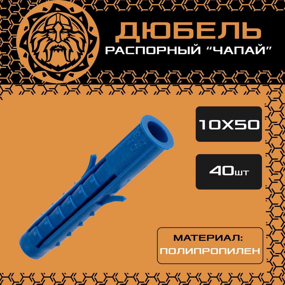 Дюбель распорный 10х50 (40шт.), чапай, шипы/усы, полипропилен  #1