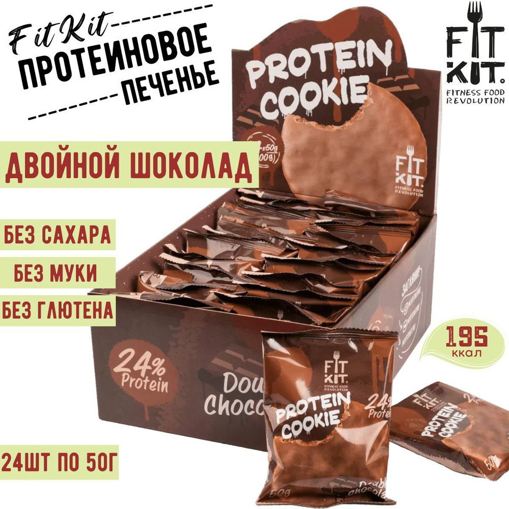 Протеиновое печенье FIT KIT Choco Protein Cookie Двойной шоколад, 24 шт по 50 г / ФИТ КИТ  #1