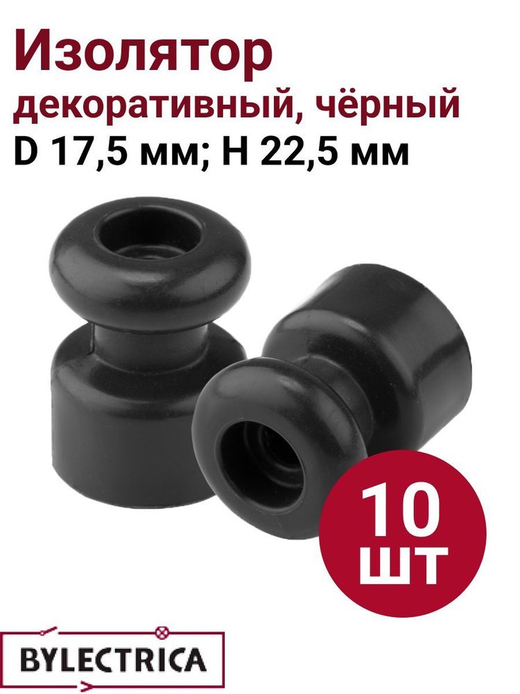 Изолятор для декоративного расположения витых проводов D 17,5 мм, H 22 ...