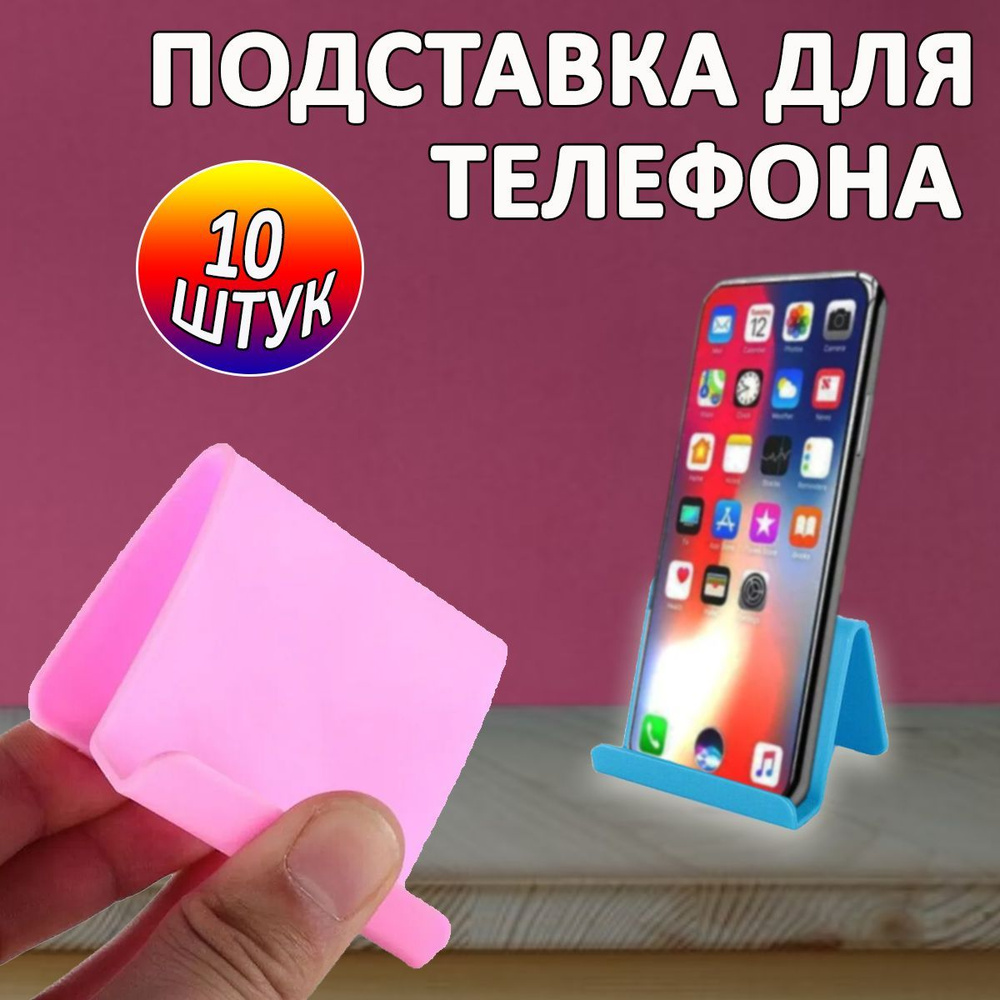 Подставка для телефона. Комплект 10 штук. Настольная подставка для ...
