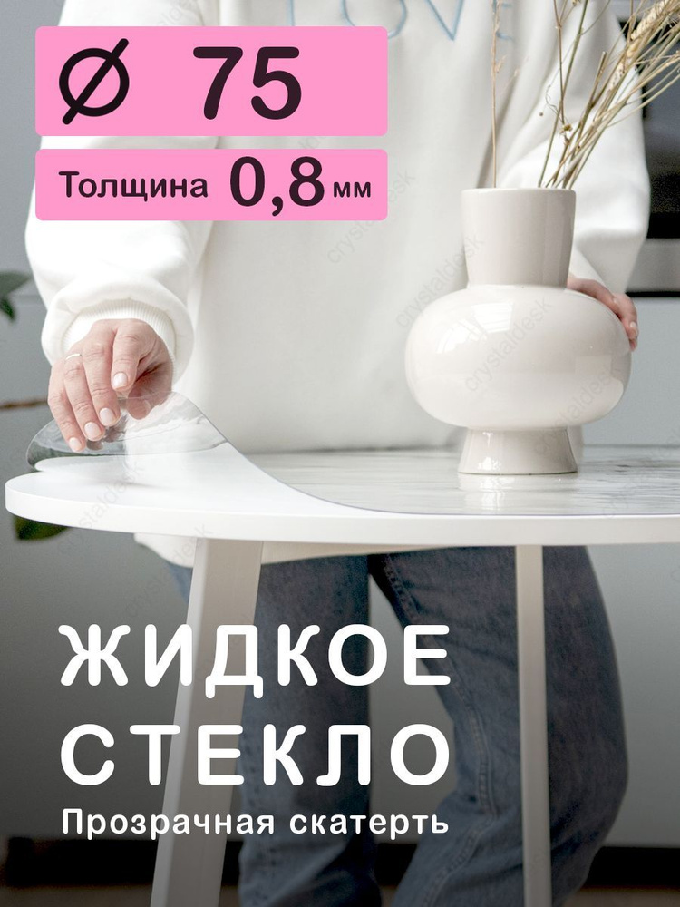 Скатерть на круглый стол D 75 см. Жидкое гибкое стекло 0,8мм. Прозрачная клеенка ПВХ.  #1