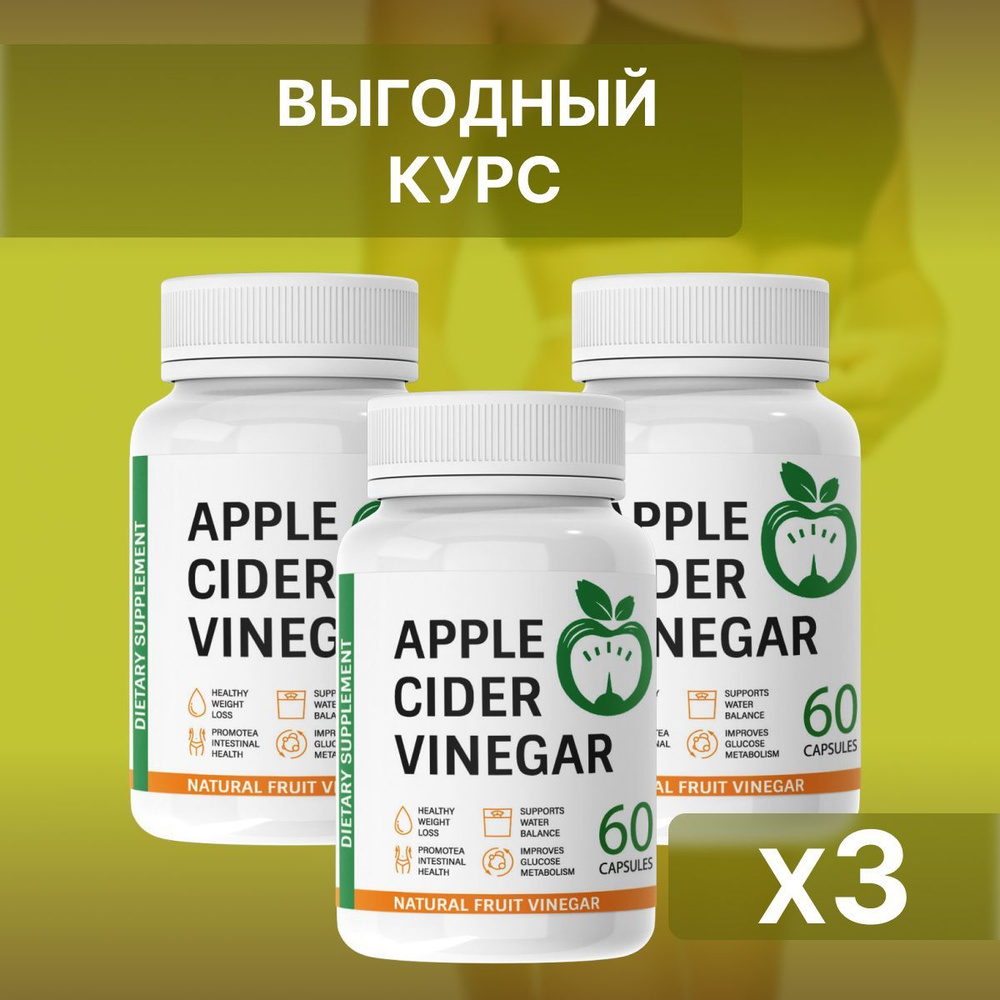 Жиросжигатель для похудения Яблочный уксус, капсулы Apple Cider Vinegar ...