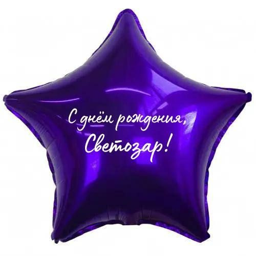 Звезда шар именная, фольгированная, фиолетовая, с надписью (с именем) "С днём рождения, Светозар!" #1