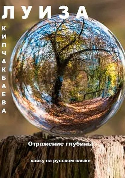 Отражение глубины. Хайку на русском языке | Кипчакбаева Луиза | Электронная книга  #1