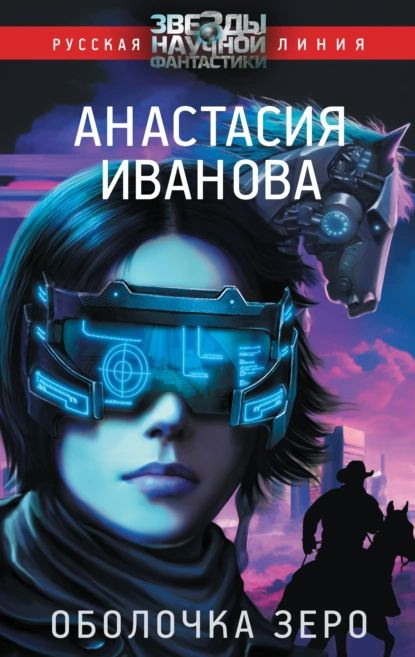 Оболочка зеро | Иванова Анастасия | Электронная книга #1