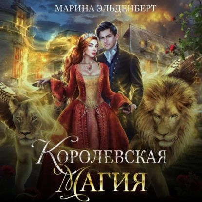 Королевская магия | Эльденберт Марина | Электронная аудиокнига  #1