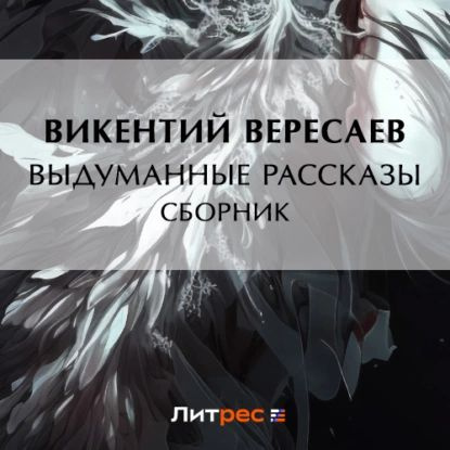 Выдуманные рассказы (сборник) | Вересаев Викентий Викентьевич | Электронная аудиокнига  #1