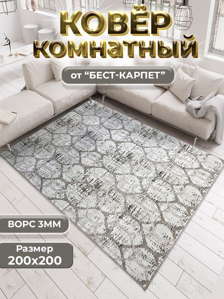 Бест-Карпет Ковер Современный лофт, 2 x 2 м #1