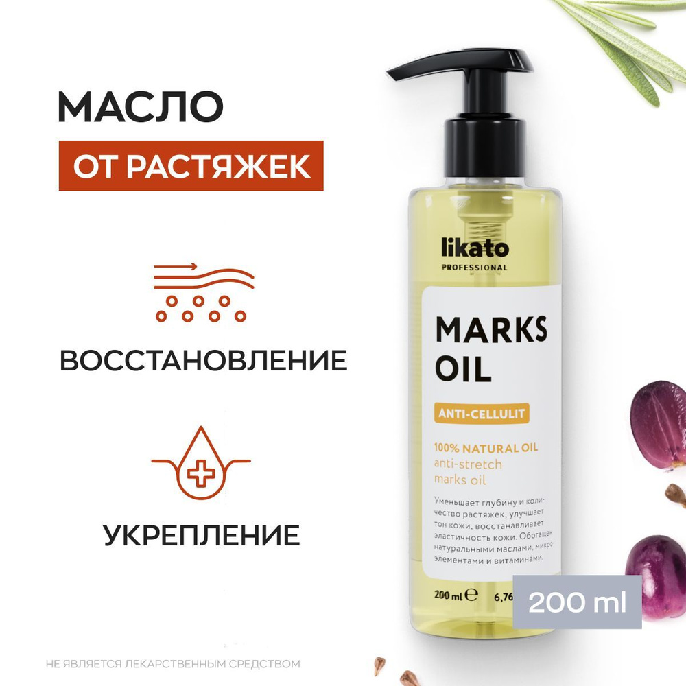 Likato Professional / Масло для тела массажное от растяжек антицеллюлитное  увлажняющее восстанавливающее уход за кожей. 200 мл. - купить с доставкой  по выгодным ценам в интернет-магазине OZON (648933407)