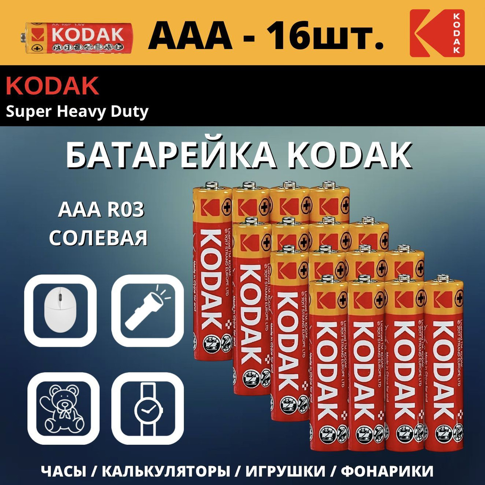 Kodak Батарейка AAA, Солевой тип, 1,5 В, 16 шт - купить с доставкой по  выгодным ценам в интернет-магазине OZON (1012048668)