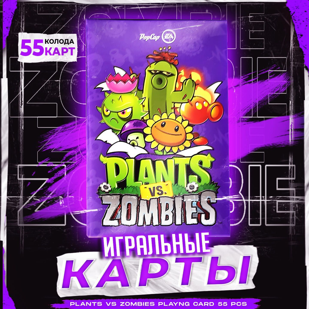 Карты игральные Plants Vs Zombies / Покерные карты Растения против Зомби / 55 шт  #1