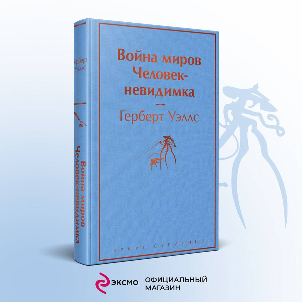 Война миров. Человек-невидимка | Уэллс Герберт Джордж #1