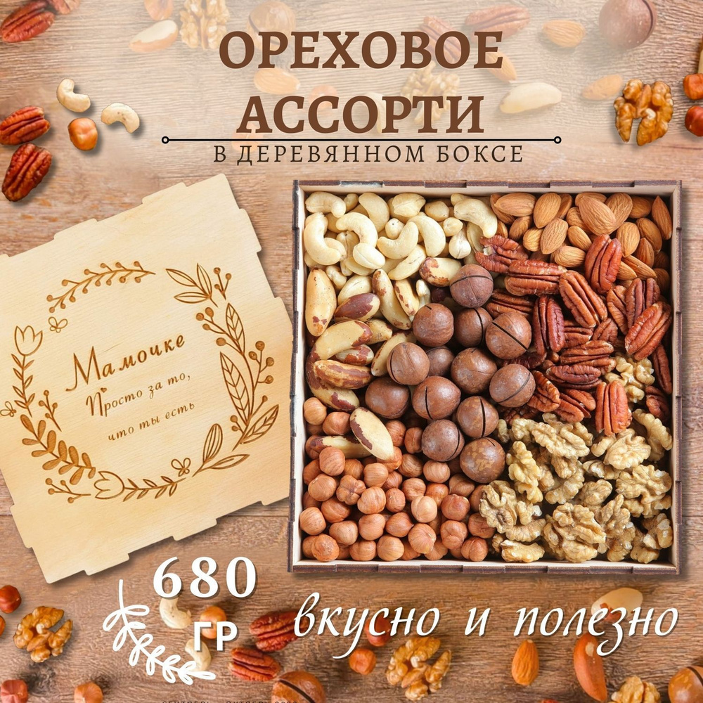 Подарочный набор ореховое ассорти 680 гр мамочке #1