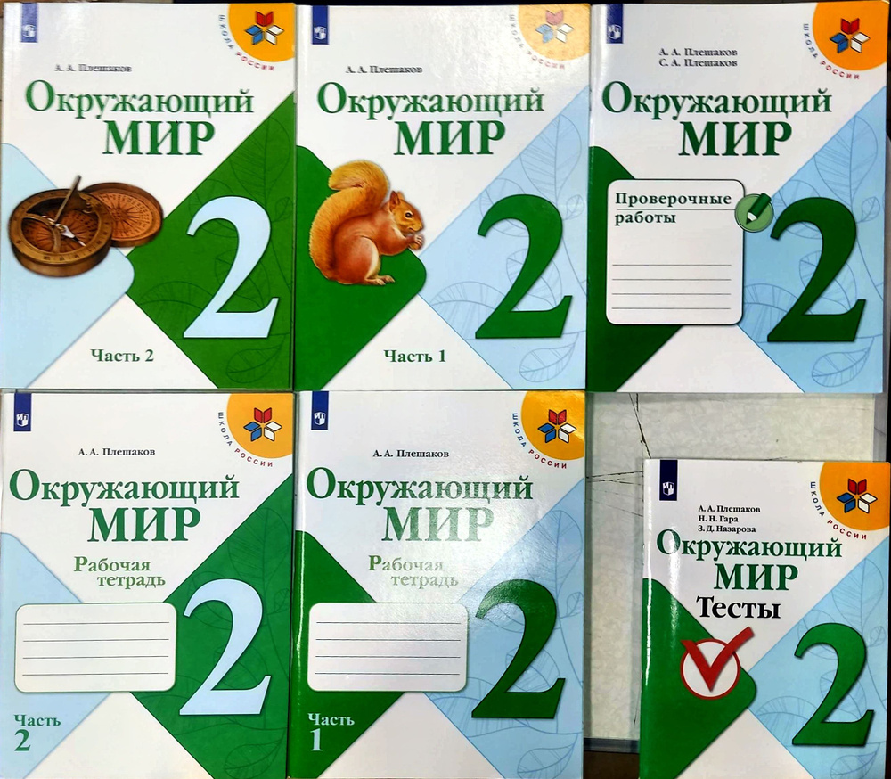 Окружающий мир 2 класс. Учебник+Рабочая тетрадь+тесты+проверочные ...