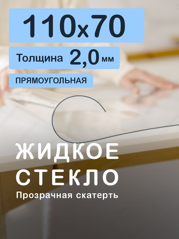 Скатерть на стол 110 70 см. Жидкое гибкое стекло 2 мм. Прозрачная мягкая клеенка ПВХ.  #1