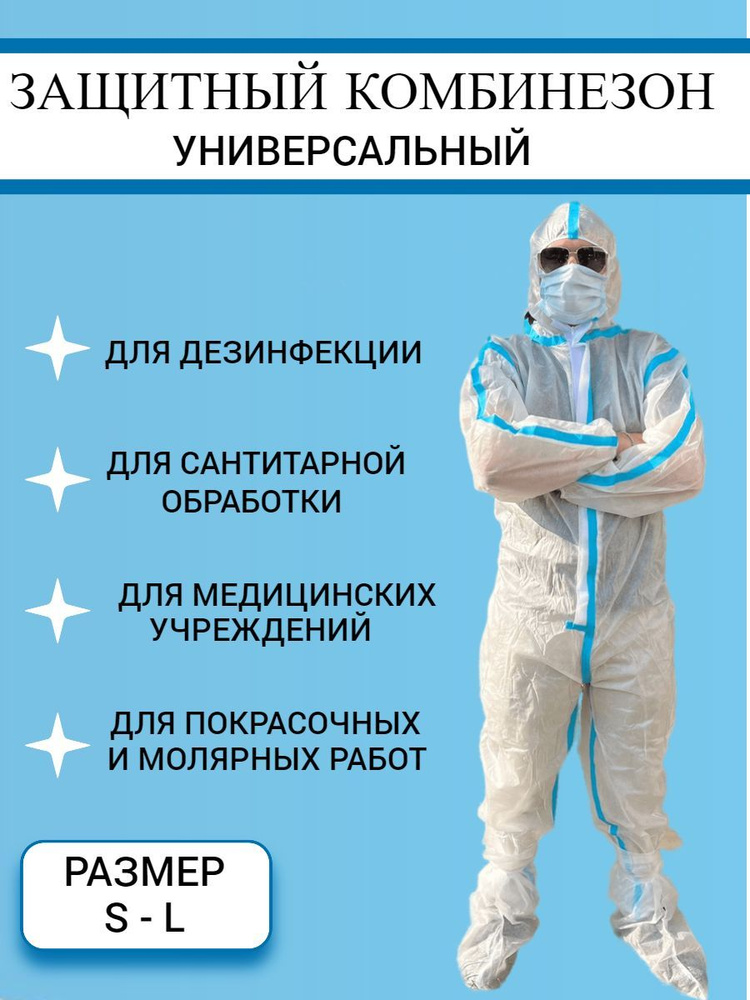 Одноразовый комбинезон защитный медицинский,костюм химзащитный для ...