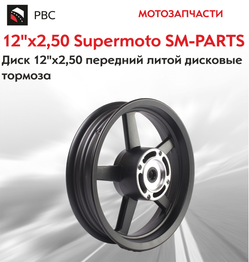 Диск 12"х2,50 передний литой дисковые тормоза Supermoto SM-PARTS #1