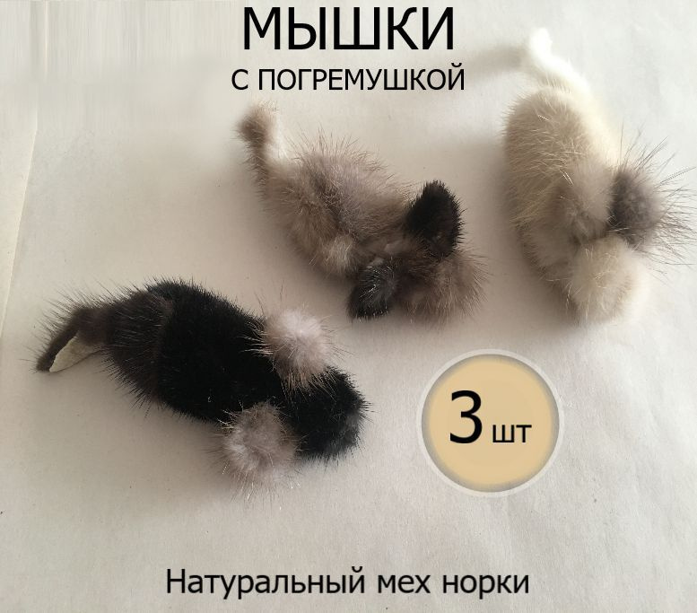 3 Мышки большие ушастые меховые Белая, Серая и Черная норка 12 см Игрушки  для больших кошек - купить с доставкой по выгодным ценам в  интернет-магазине OZON (1013846223)