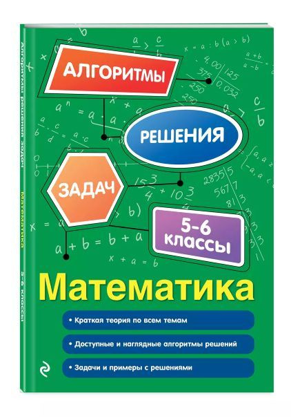 Математика 5-6 классы. Алгоритмы решения задач. | Виноградова Татьяна ...