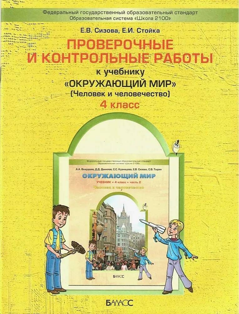 Сизова Е.В. Окружающий Мир. 4 Класс. Проверочные И Контрольные.