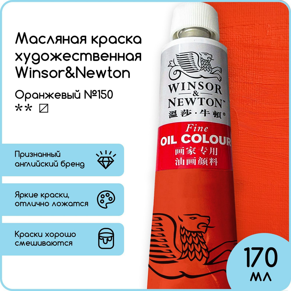 Winsor&Newton Краска масляная, 170 мл./ 330 г. #1