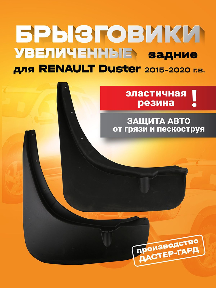 Брызговики задние увеличенные резиновые для Рено Дастер 2015- 2020 г.в ...