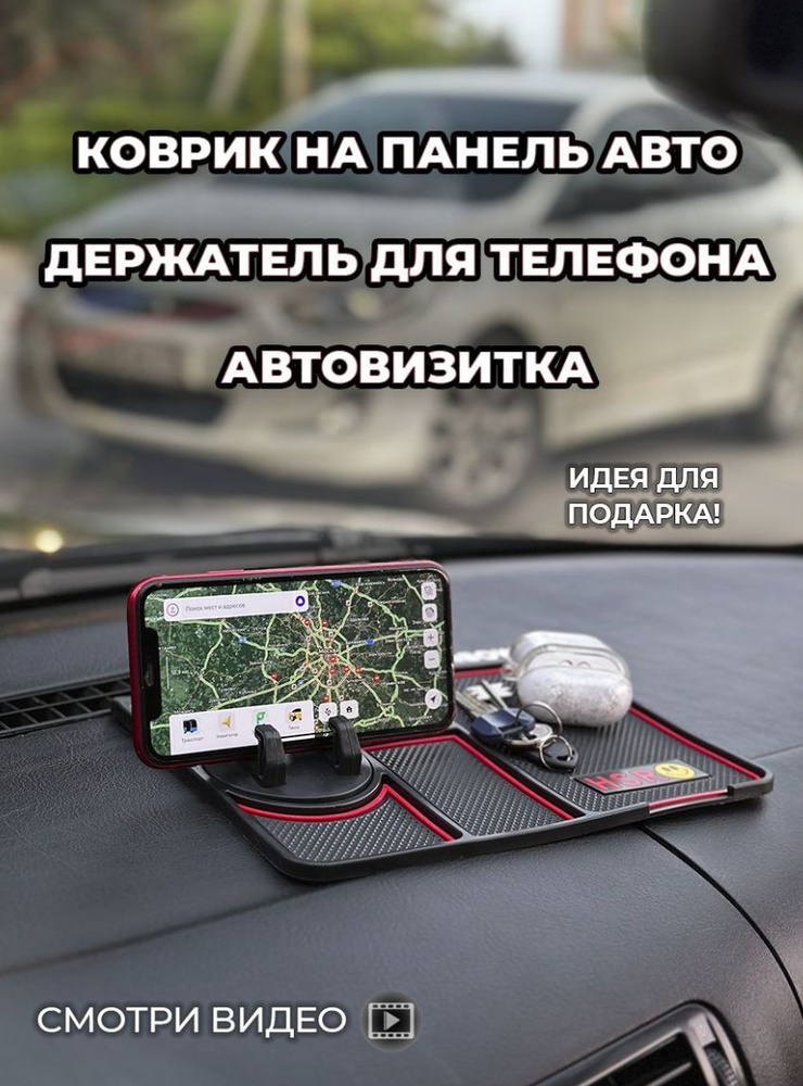 Силиконовый противоскользящий коврик в автомобиль на панель / подставка под телефон / Визитка авто  #1