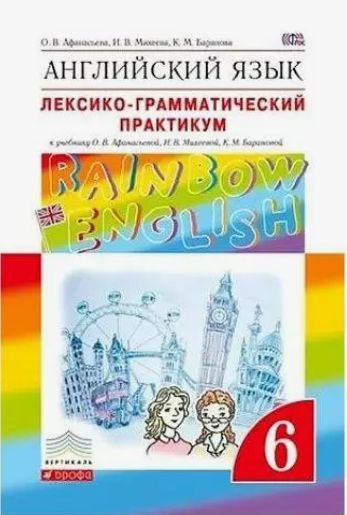 Афанасьева О.В. Английский язык. "Rainbow English" 6 класс. Лексико ...