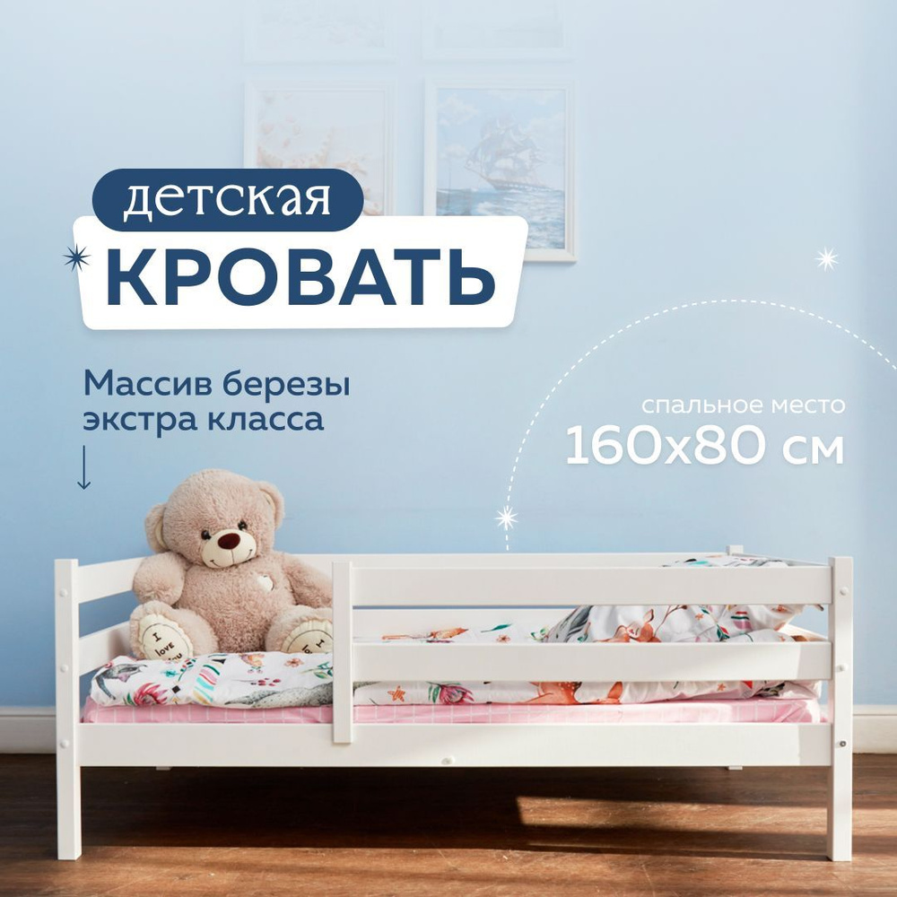 Кровать детская 160х80 см Emilia Dream из массива березы, белая купить ...