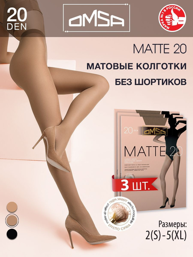 Колготки Omsa MATTE 20, 20 ден, 3 шт #1