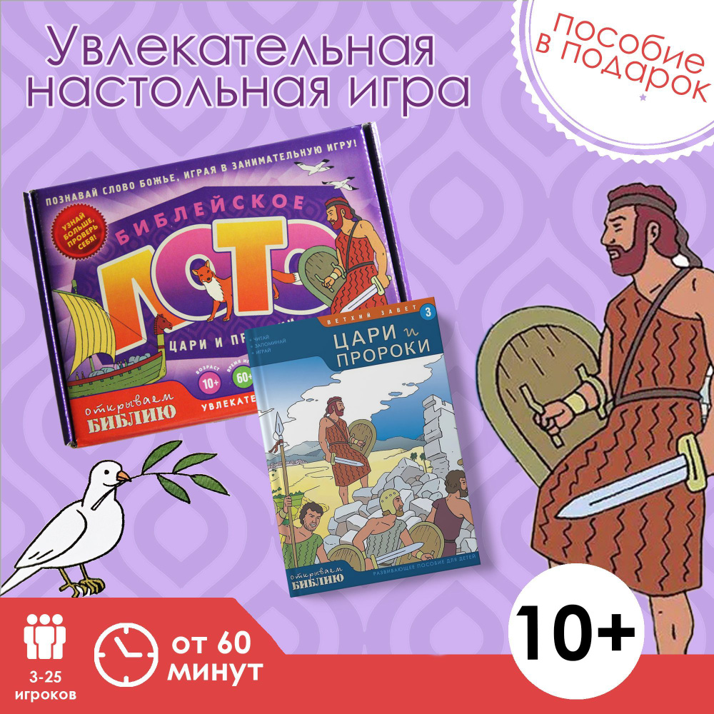 БИБЛЕЙСКОЕ ЛОТО ЦАРИ И ПРОРОКИ. Увлекательная настольная игра