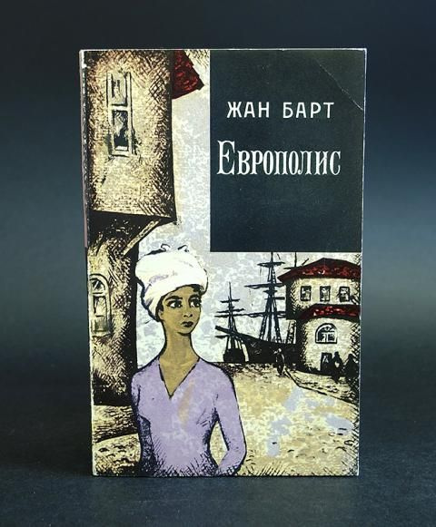 Барт Жан Европолис | Барт Жан #1