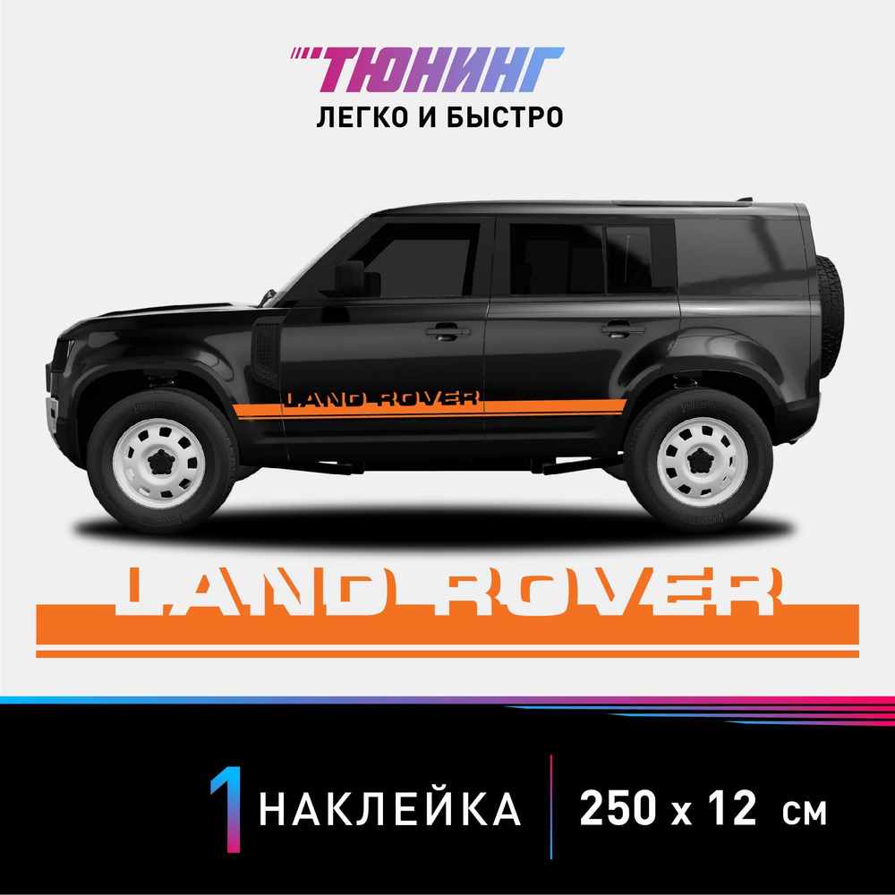 Наклейка на автомобиль Land Rover (Ленд Ровер), оранжевые полоски на авто,  ОДИН борт (универсальный) - купить по выгодным ценам в интернет-магазине  OZON (1015977568)