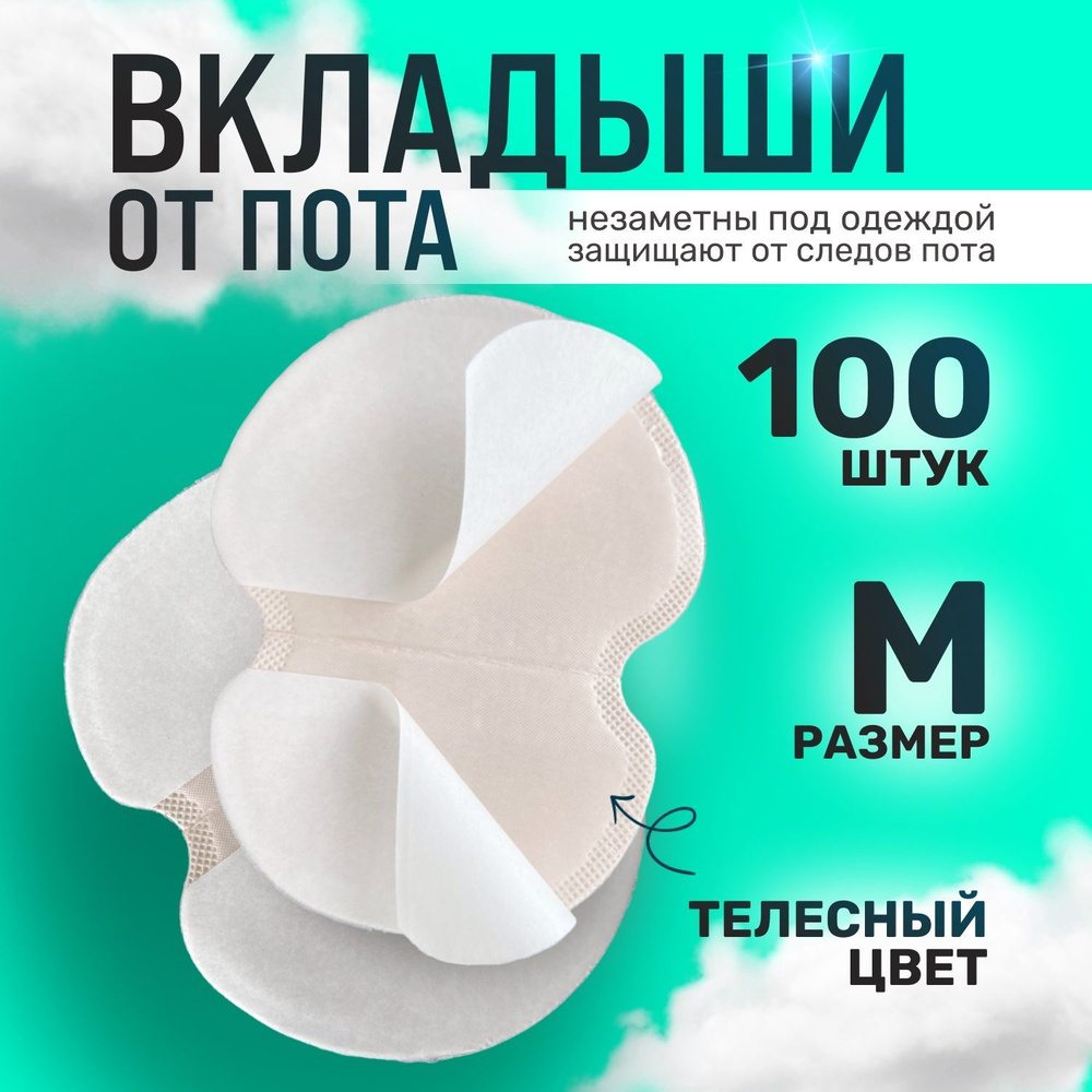 Skin Comfort Вкладыши от пота, 100 шт. #1