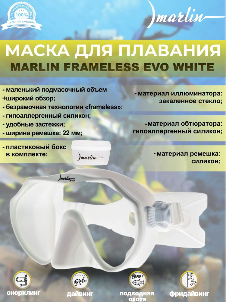 Маска для плавания MARLIN FRAMELESS Evo White #1