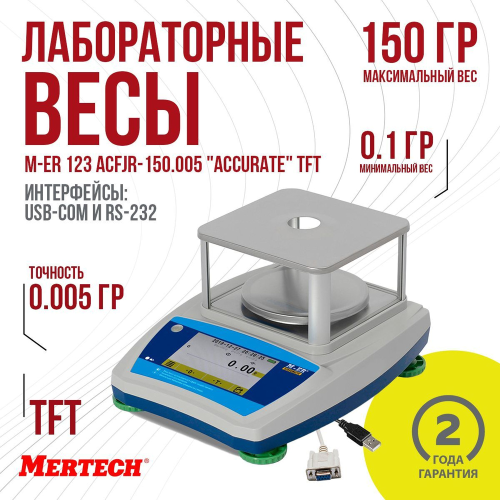 Весы лабораторные M-ER 123 АCFJR-150.005 