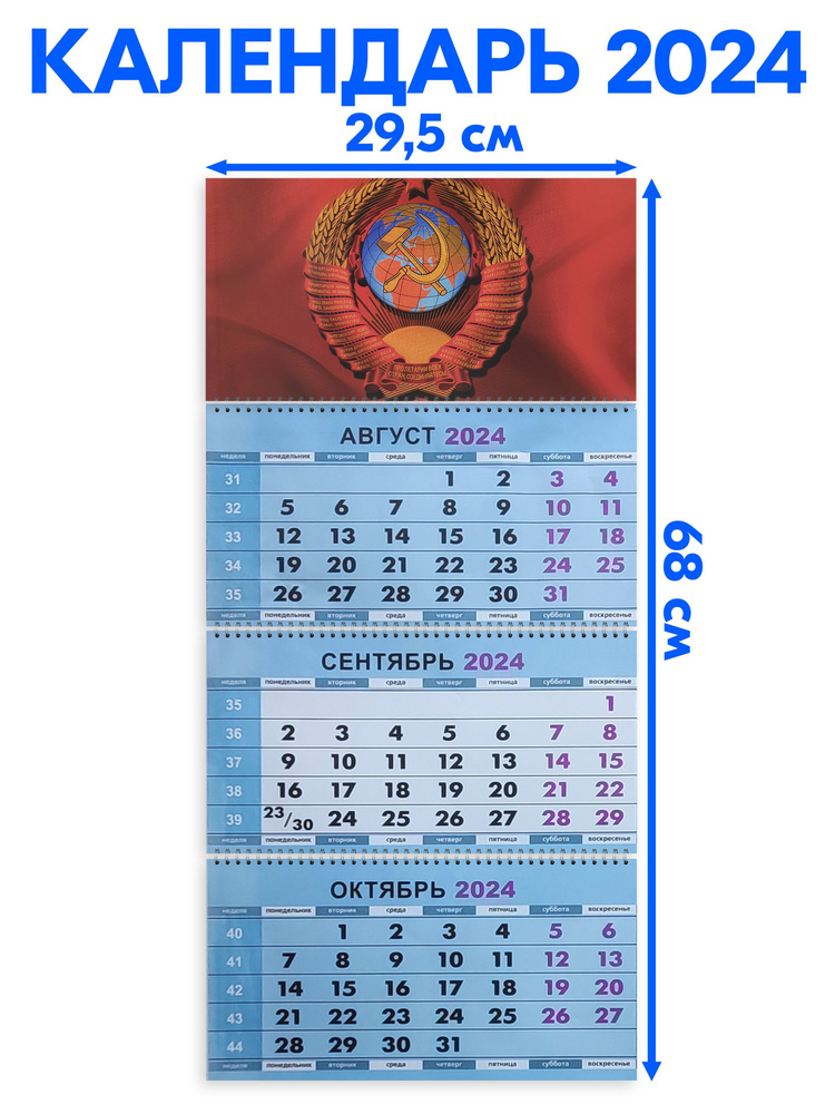 Календарь 2024 настенный трехблочный Герб СССР Советского Союза Длина календаря в развёрнутом виде - #1