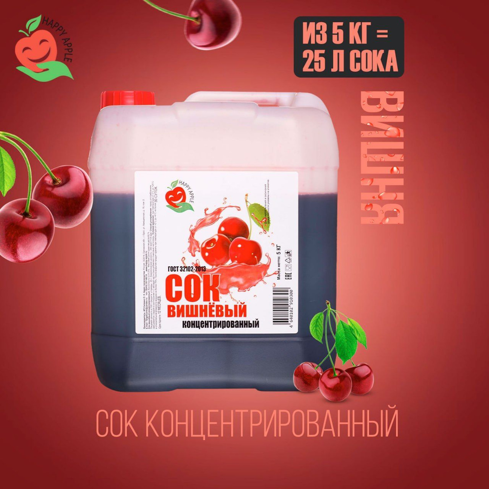 Концентрат сока Вишневый 5 кг Happy Apple, кисл. 5% #1