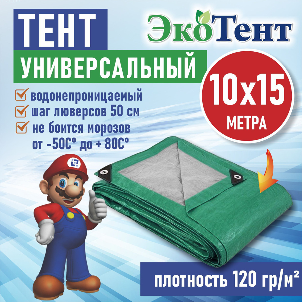 Тент (полог, баннер) тарпаулин 10*15м усиленный с люверсами 120г/м2, тент укрывной, строительный, туристический #1