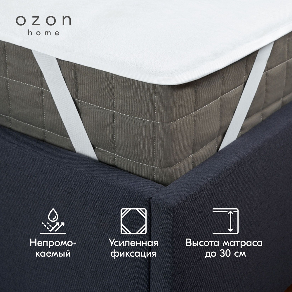 Наматрасник защитный водоотталкивающий Ozon home с резинкой по углам 140х200Х30 см  #1