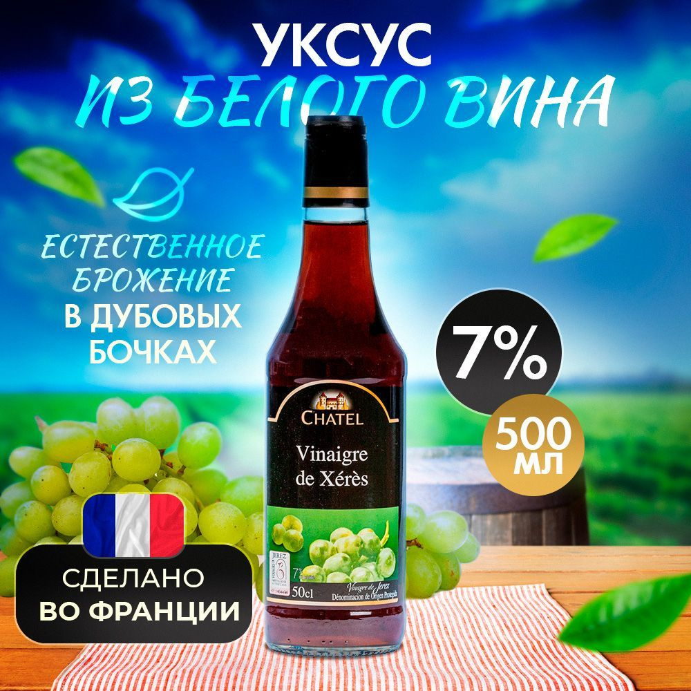 Уксус 