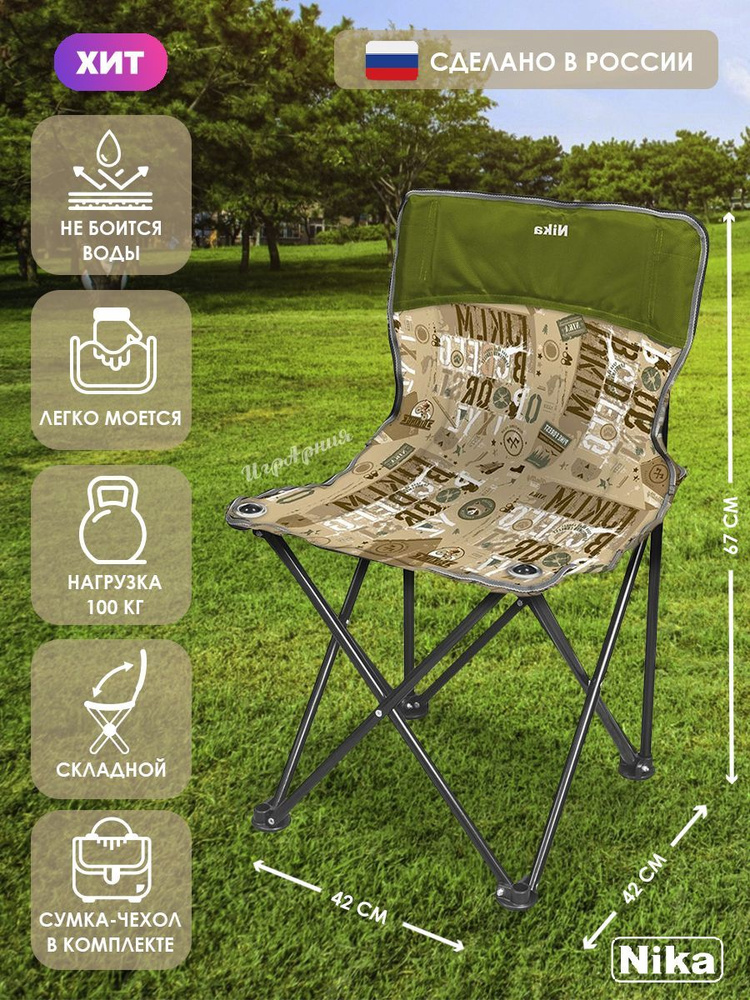 Стул складной туристический Nika ПСП2/СХ походный со спинкой для ...